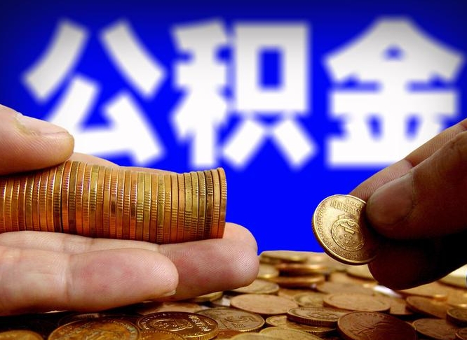 沙河为啥公积金黄牛可以取出来呢（缺钱怎么把公积金提取出来）